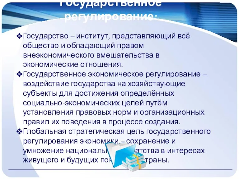 Государственное регулирование: Государство – институт, представляющий всё общество и обладающий правом внеэкономического