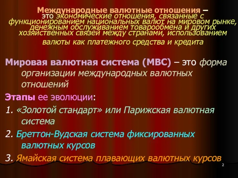 Международные валютные отношения – это экономические отношения, связанные с функционированием национальных валют