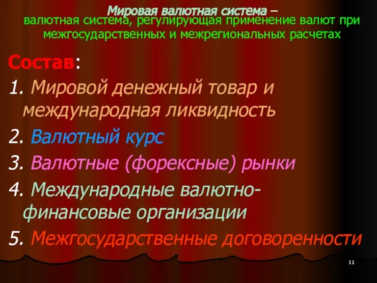 Мировая валютная система – валютная система, регулирующая применение валют при межгосударственных и