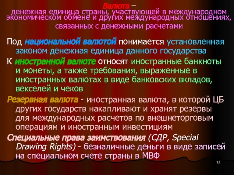 Валюта – денежная единица страны, участвующей в международном экономическом обмене и других