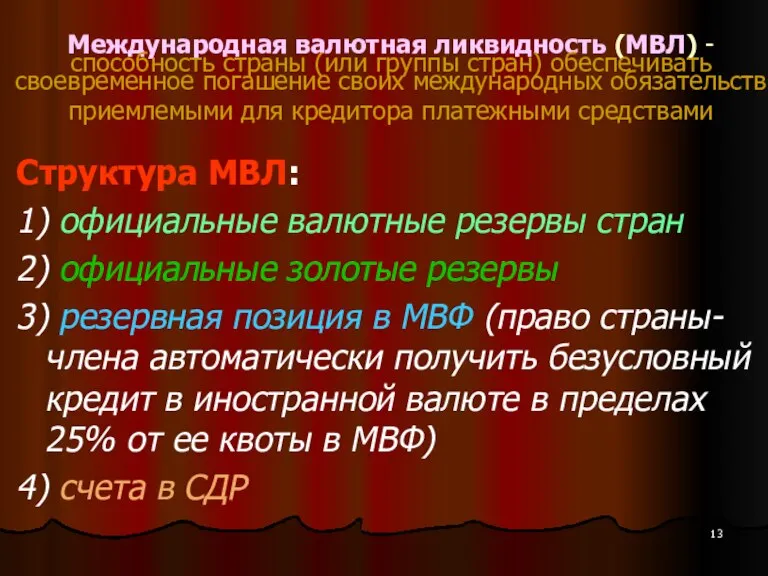 Международная валютная ликвидность (МВЛ) - способность страны (или группы стран) обеспечивать своевременное