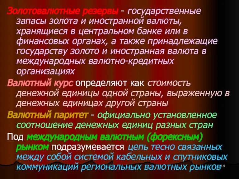 Золотовалютные резервы - государственные запасы золота и иностранной валюты, хранящиеся в центральном