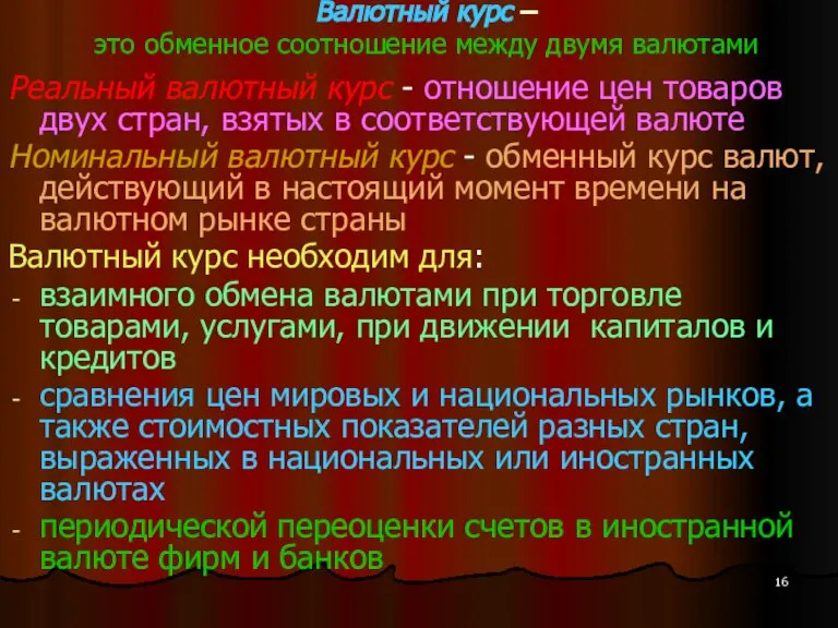 Валютный курс – это обменное соотношение между двумя валютами Реальный валютный курс