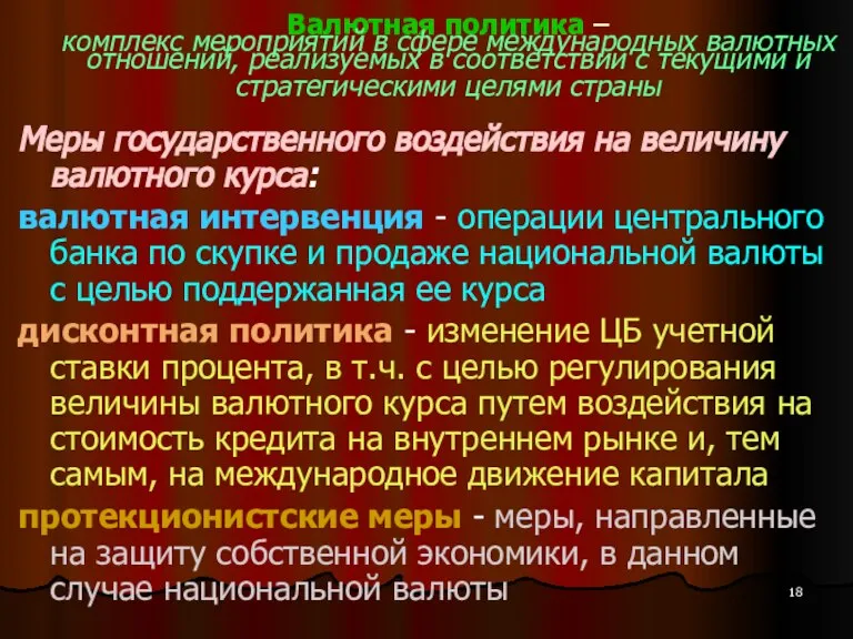 Валютная политика – комплекс мероприятий в сфере международных валютных отношений, реализуемых в