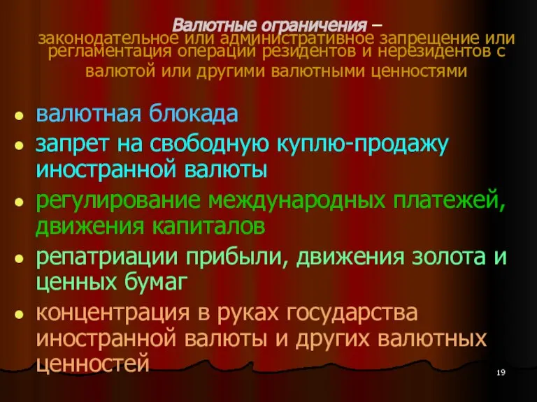 Валютные ограничения – законодательное или административное запрещение или регламентация операций резидентов и