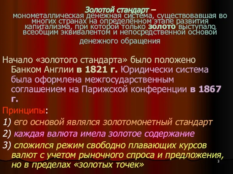 Золотой стандарт – монометаллическая денежная система, существовавшая во многих странах на определённом