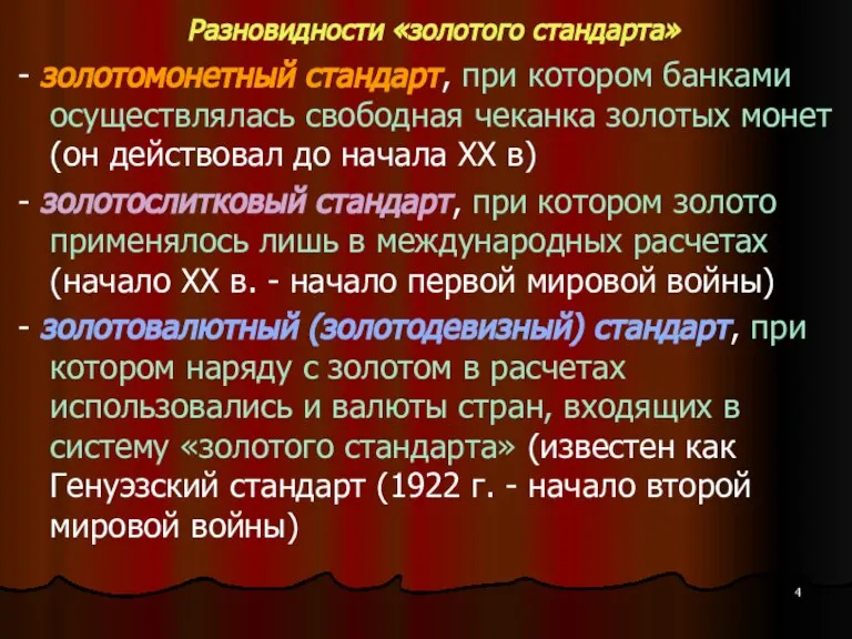 Разновидности «золотого стандарта» - золотомонетный стандарт, при котором банками осуществлялась свободная чеканка