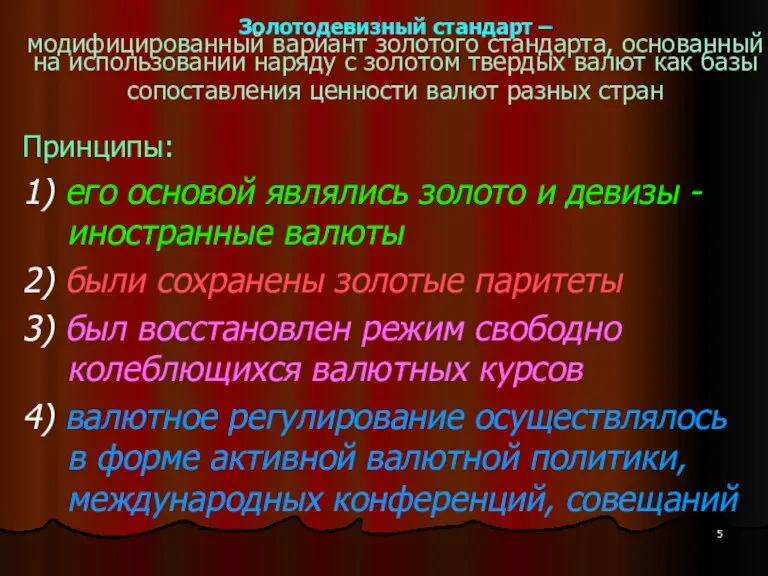 Золотодевизный стандарт – модифицированный вариант золотого стандарта, основанный на использовании наряду с