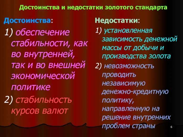 Достоинства и недостатки золотого стандарта Достоинства: 1) обеспечение стабильности, как во внутренней,