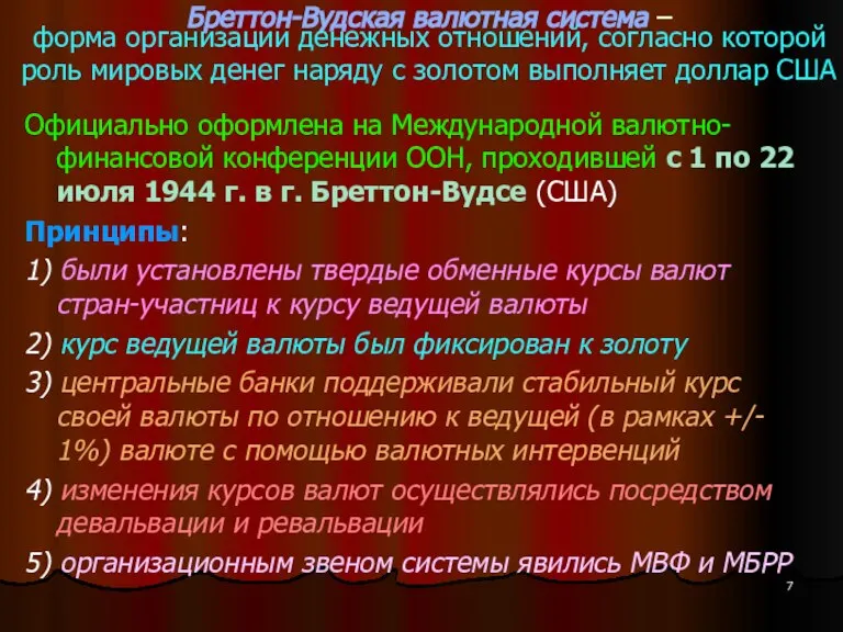 Бреттон-Вудская валютная система – форма организации денежных отношений, согласно которой роль мировых