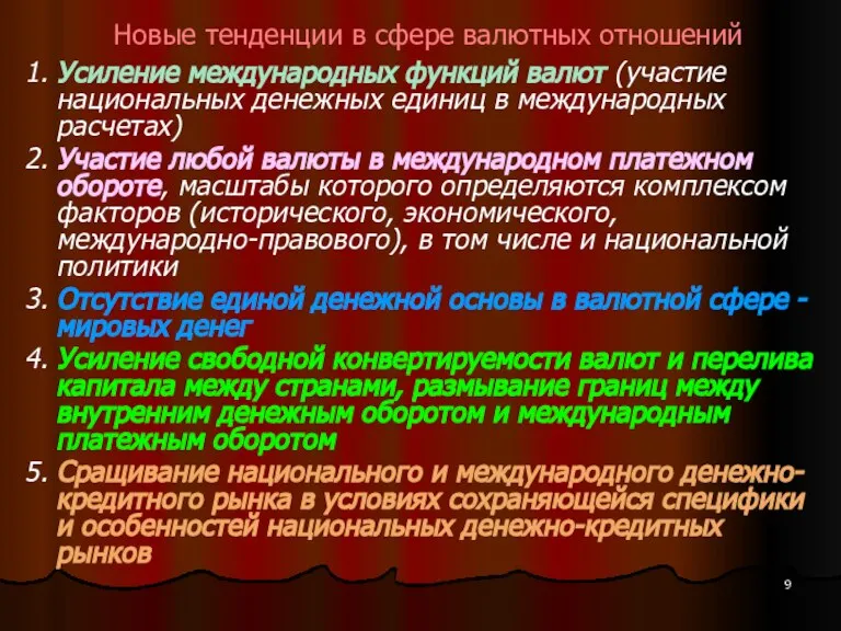 Новые тенденции в сфере валютных отношений 1. Усиление международных функций валют (участие