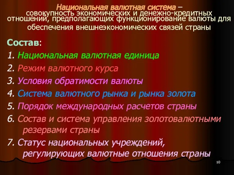 Национальная валютная система – совокупность экономических и денежно-кредитных отношений, предполагающих функционирование валюты