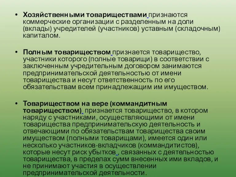 Хозяйственными товариществами признаются коммерческие организации с разделенным на доли (вклады) учредителей (участников)