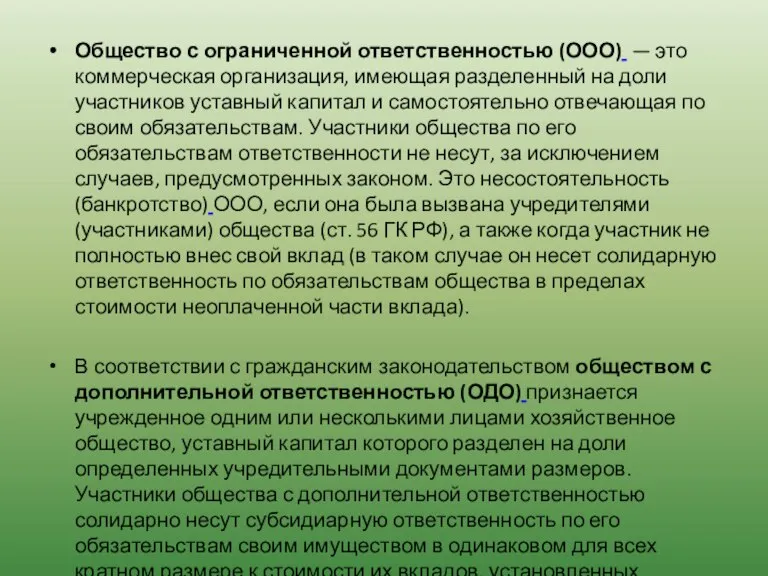 Общество с ограниченной ответственностью (ООО) — это коммерческая организация, имеющая разделенный на