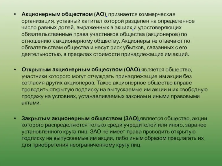 Акционерным обществом (АО) признается коммерческая организация, уставный капитал которой разделен на определенное