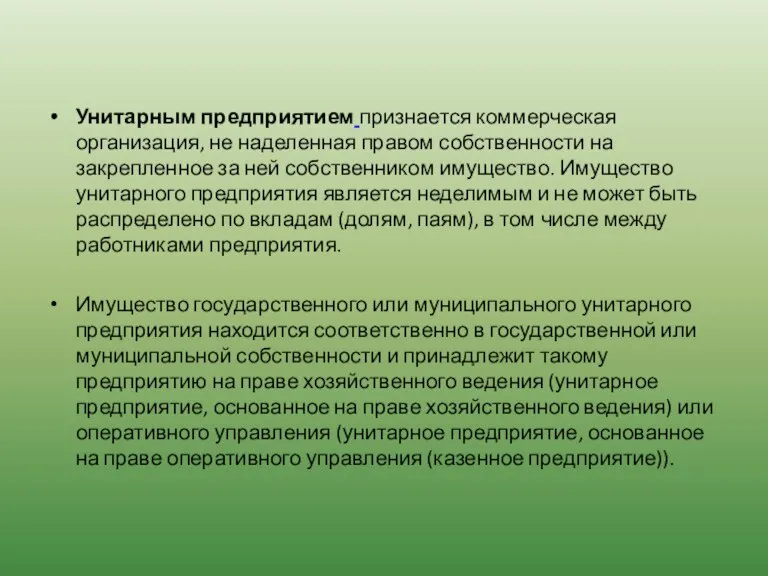 Унитарным предприятием признается коммерческая организация, не наделенная правом собственности на закрепленное за