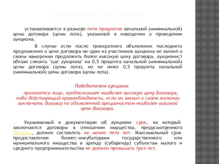 "Шаг аукциона», срок договора устанавливается в размере пяти процентов начальной (минимальной) цены