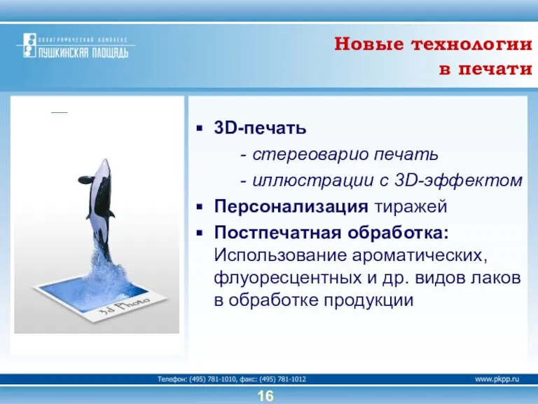 3D-печать - стереоварио печать - иллюстрации с 3D-эффектом Персонализация тиражей Постпечатная обработка: