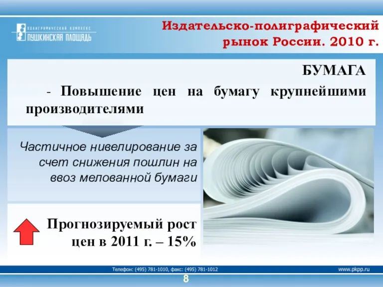 Частичное нивелирование за счет снижения пошлин на ввоз мелованной бумаги - Повышение