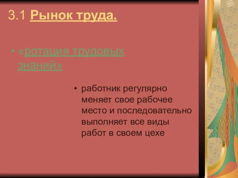 3.1 Рынок труда. «ротация трудовых знаний» работник регулярно меняет свое рабочее место