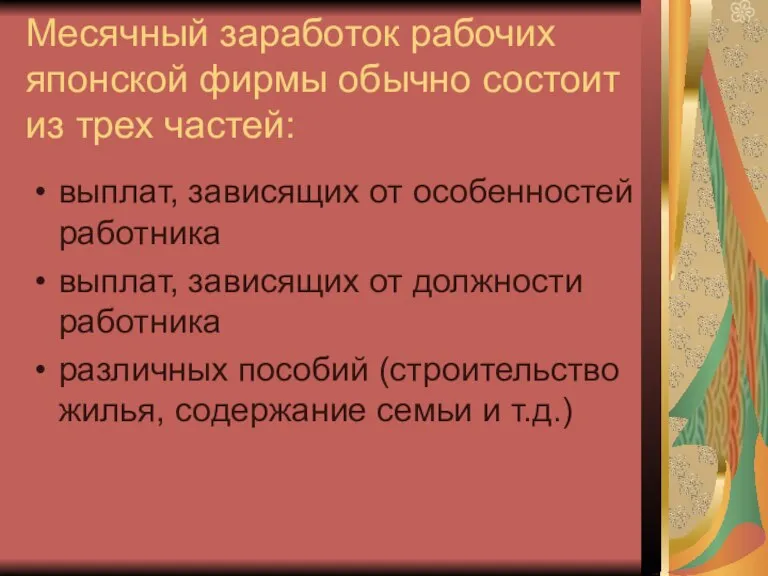 Месячный заработок рабочих японской фирмы обычно состоит из трех частей: выплат, зависящих