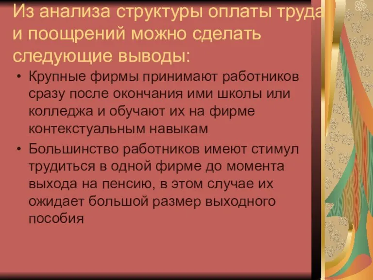 Из анализа структуры оплаты труда и поощрений можно сделать следующие выводы: Крупные