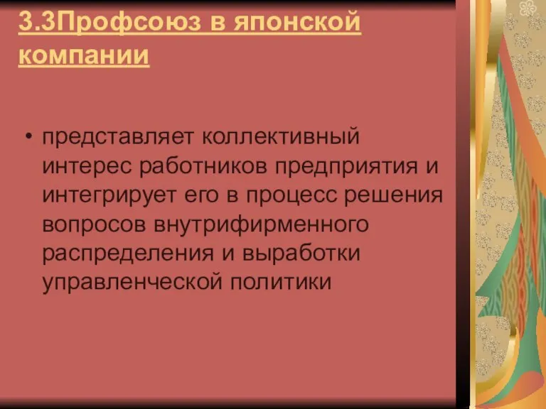 3.3Профсоюз в японской компании представляет коллективный интерес работников предприятия и интегрирует его