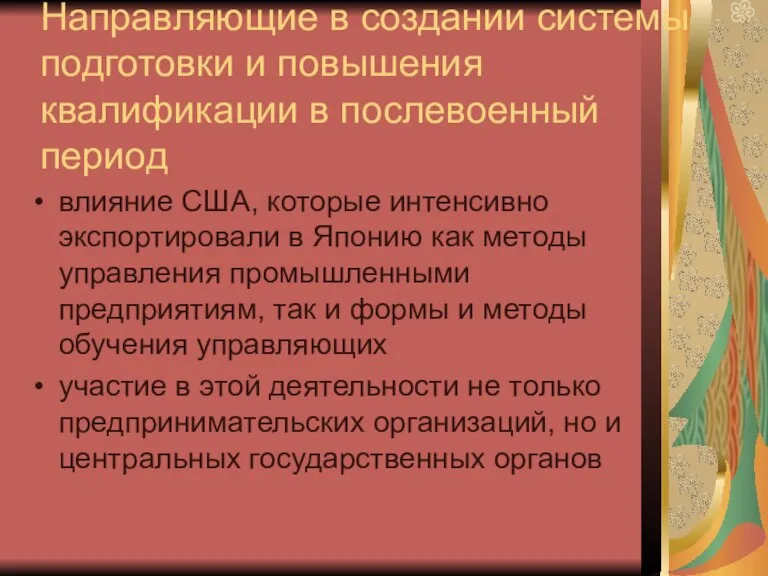 Направляющие в создании системы подготовки и повышения квалификации в послевоенный период влияние