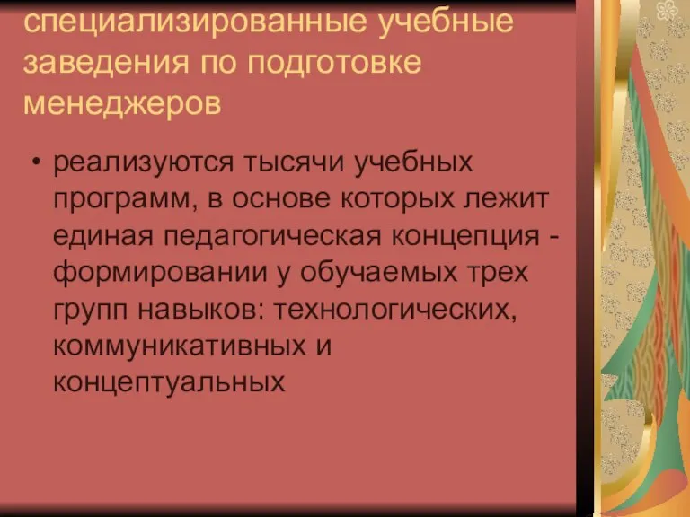 специализированные учебные заведения по подготовке менеджеров реализуются тысячи учебных программ, в основе