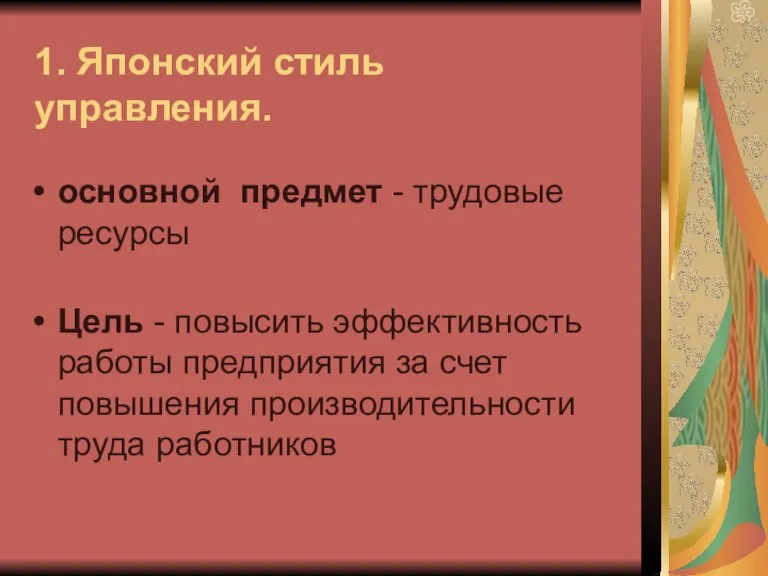 1. Японский стиль управления. основной предмет - трудовые ресурсы Цель - повысить