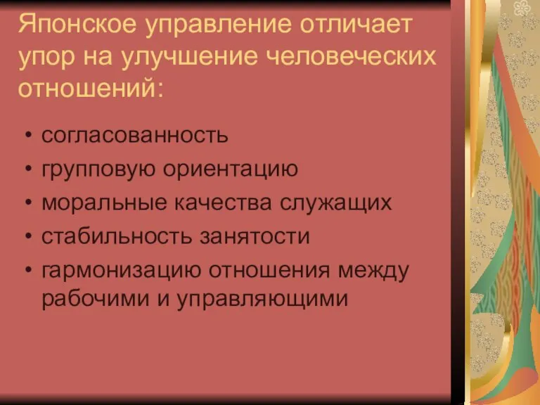 Японское управление отличает упор на улучшение человеческих отношений: согласованность групповую ориентацию моральные