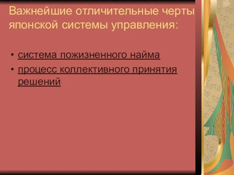 Важнейшие отличительные черты японской системы управления: система пожизненного найма процесс коллективного принятия решений