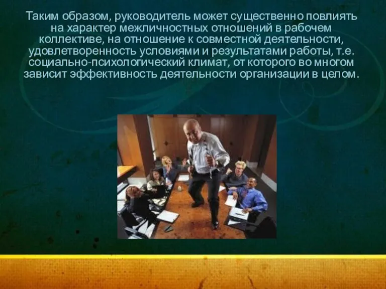 Таким образом, руководитель может существенно повлиять на характер межличностных отношений в рабочем