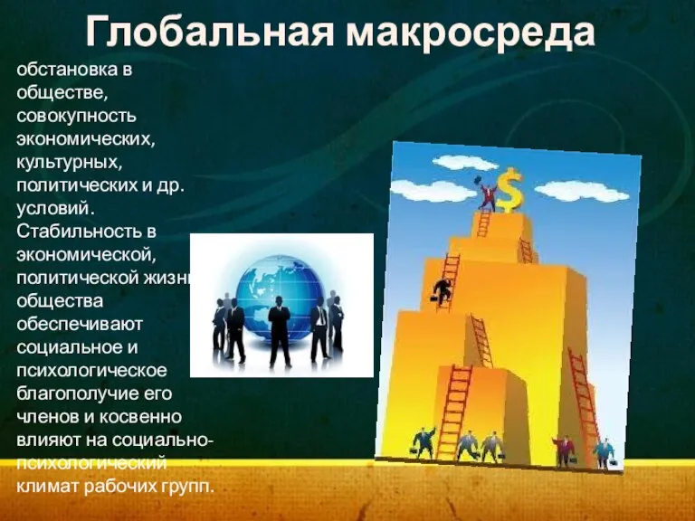 Глобальная макросреда обстановка в обществе, совокупность экономических, культурных, политических и др. условий.