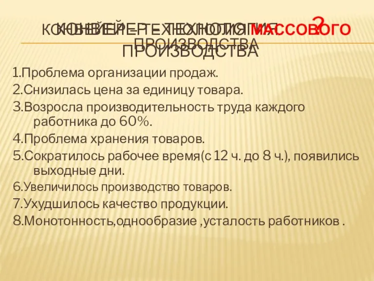 Конвейер – технология ? производства 1.Проблема организации продаж. 2.Снизилась цена за единицу