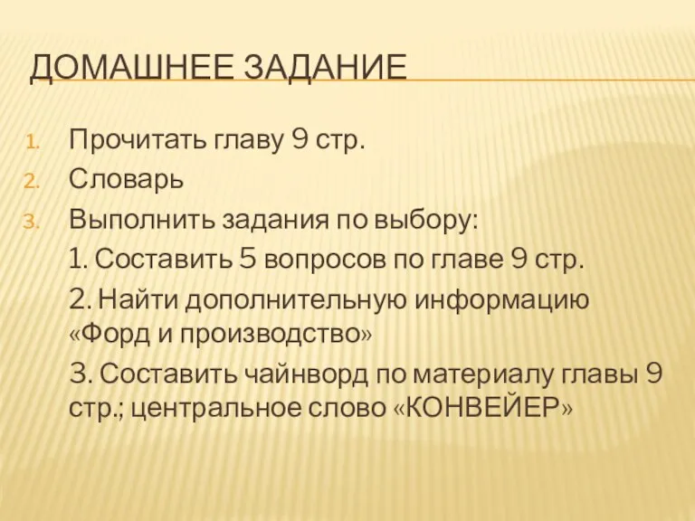 Домашнее задание Прочитать главу 9 стр. Словарь Выполнить задания по выбору: 1.