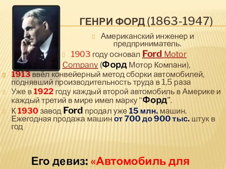 Генри форд (1863-1947) Американский инженер и предприниматель. 1903 году основал Ford Motor