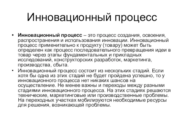 Инновационный процесс Инновационный процесс – это процесс создания, освоения, распространения и использования