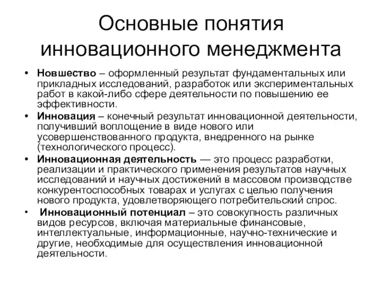 Основные понятия инновационного менеджмента Новшество – оформленный результат фундаментальных или прикладных исследований,