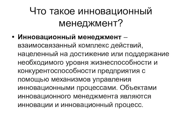 Что такое инновационный менеджмент? Инновационный менеджмент – взаимосвязанный комплекс действий, нацеленный на