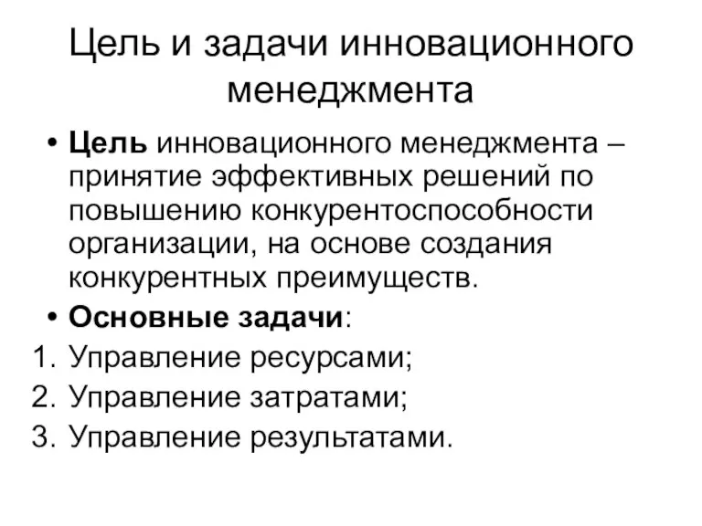 Цель и задачи инновационного менеджмента Цель инновационного менеджмента –принятие эффективных решений по