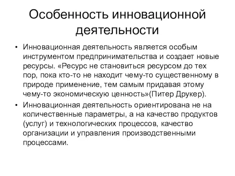 Особенность инновационной деятельности Инновационная деятельность является особым инструментом предпринимательства и создает новые