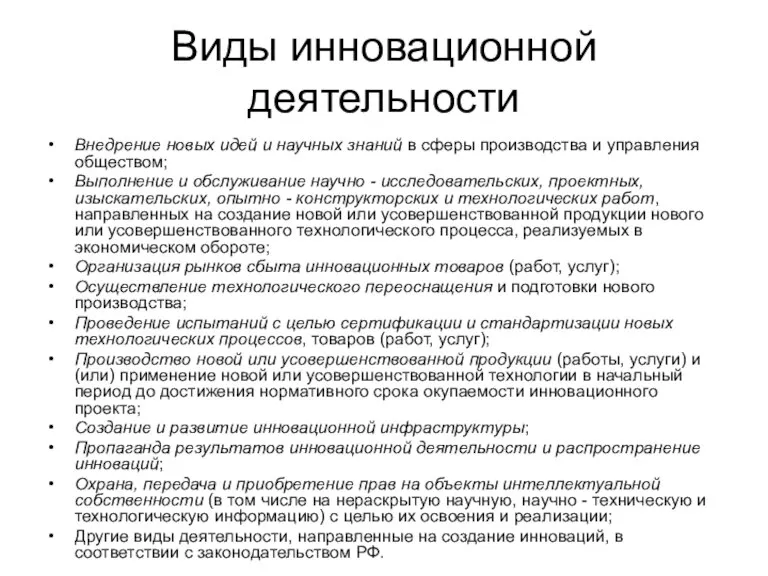 Виды инновационной деятельности Внедрение новых идей и научных знаний в сферы производства