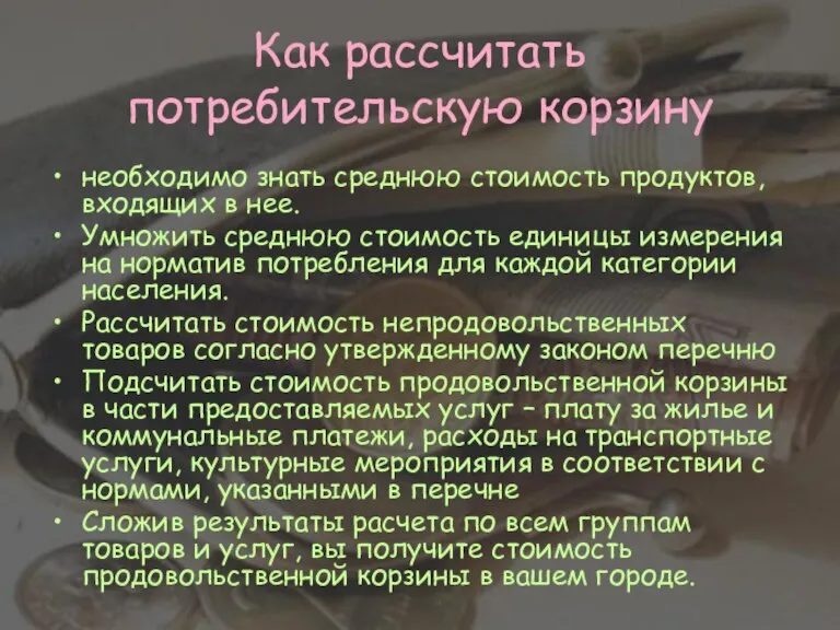 Как рассчитать потребительскую корзину необходимо знать среднюю стоимость продуктов, входящих в нее.