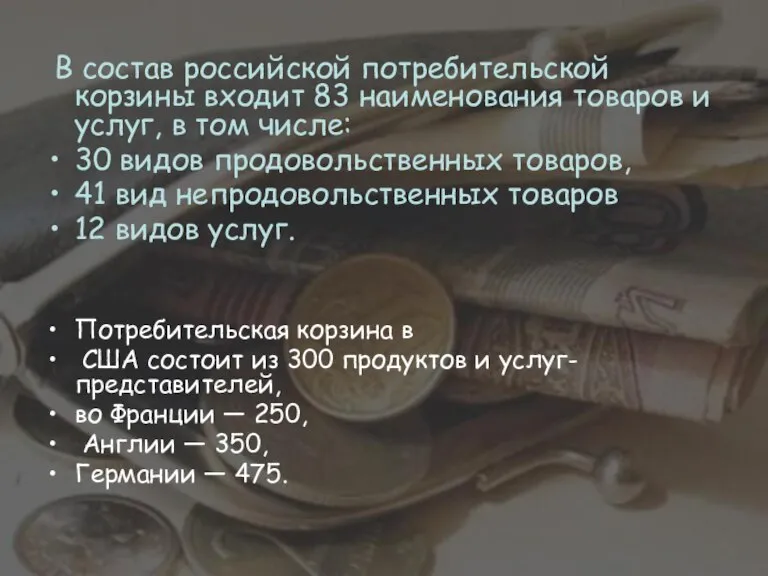 В состав российской потребительской корзины входит 83 наименования товаров и услуг, в