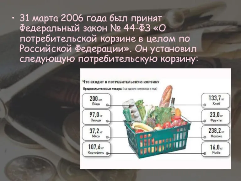 31 марта 2006 года был принят Федеральный закон № 44-ФЗ «О потребительской