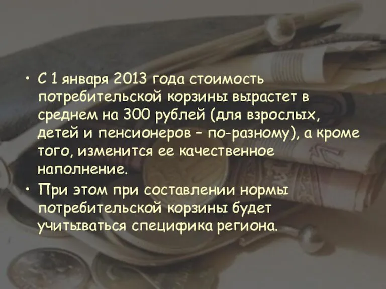 С 1 января 2013 года стоимость потребительской корзины вырастет в среднем на