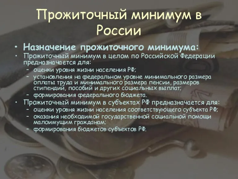 Прожиточный минимум в России Назначение прожиточного минимума: Прожиточный минимум в целом по