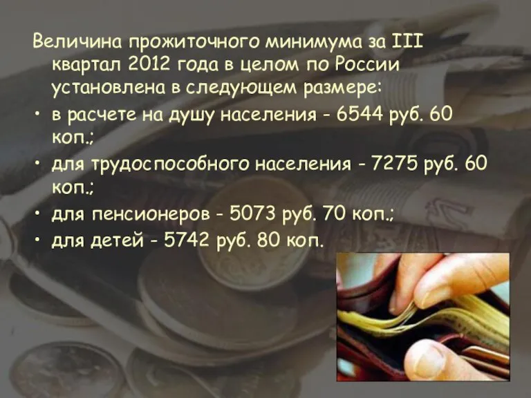 Величина прожиточного минимума за III квартал 2012 года в целом по России