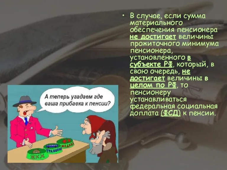 В случае, если сумма материального обеспечения пенсионера не достигает величины прожиточного минимума